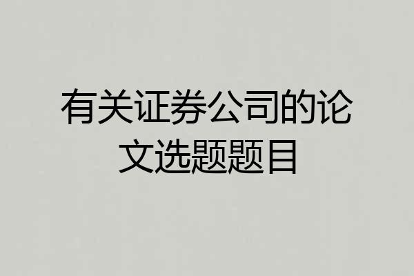 有关证券公司的论文选题题目