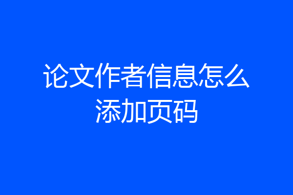论文作者信息怎么添加页码
