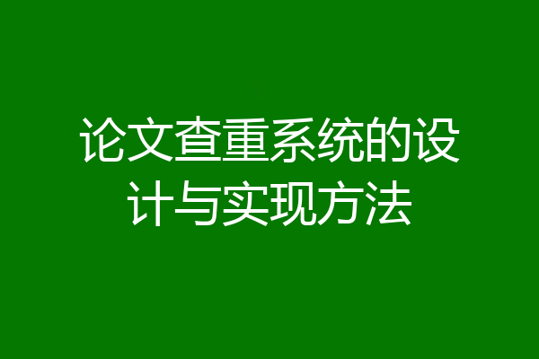 论文查重系统的设计与实现方法