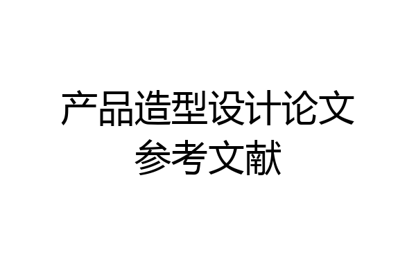 产品造型设计论文参考文献
