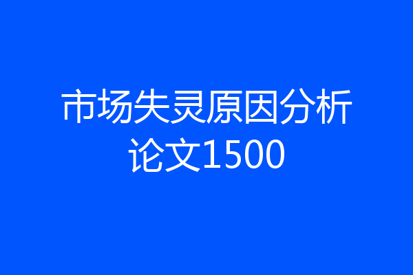 市场失灵原因分析论文1500