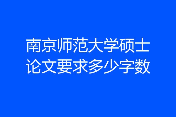 南京师范大学硕士论文要求多少字数