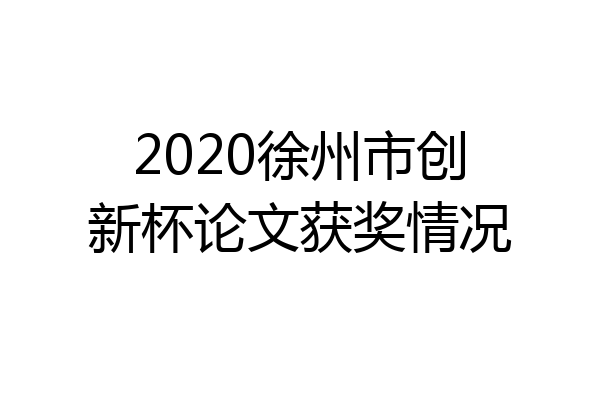 2020徐州市创新杯论文获奖情况