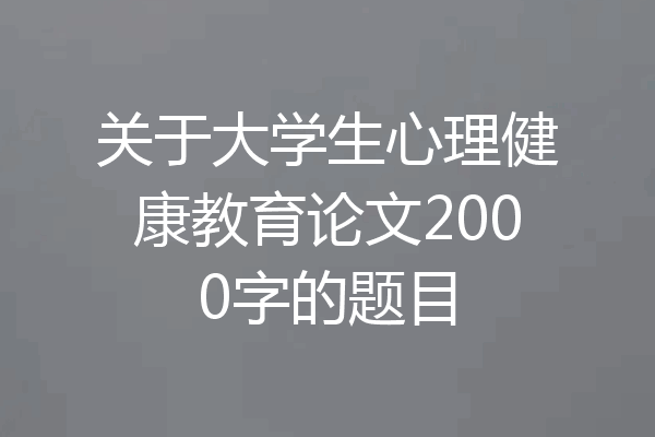 关于大学生心理健康教育论文2000字的题目