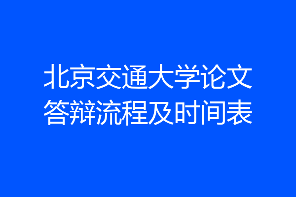 北京交通大学论文答辩流程及时间表