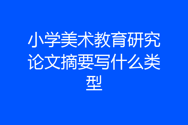 小学美术教育研究论文摘要写什么类型