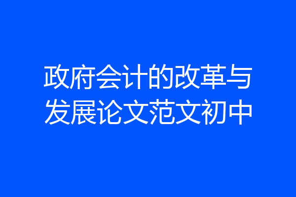 政府会计的改革与发展论文范文初中