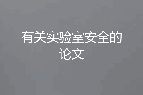 有关实验室安全的论文
