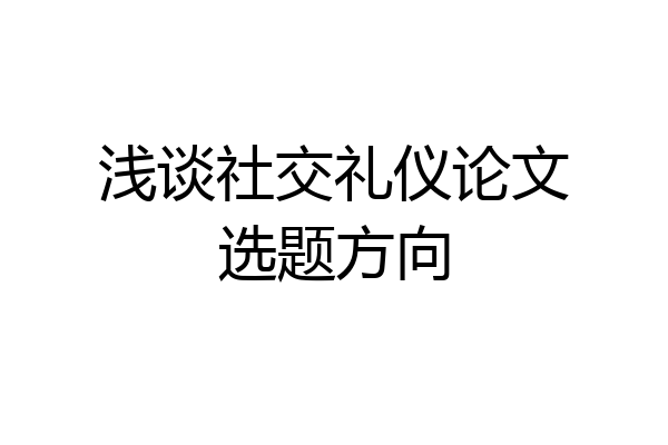 浅谈社交礼仪论文选题方向