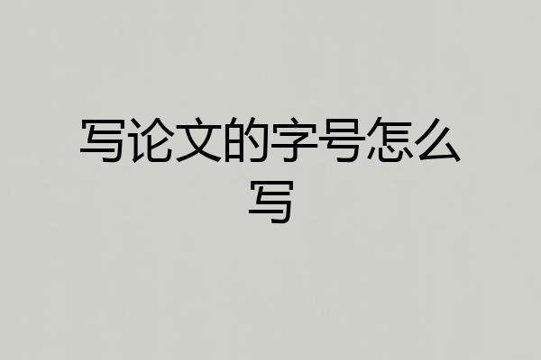 写论文的字号怎么写
