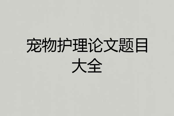宠物护理论文题目大全