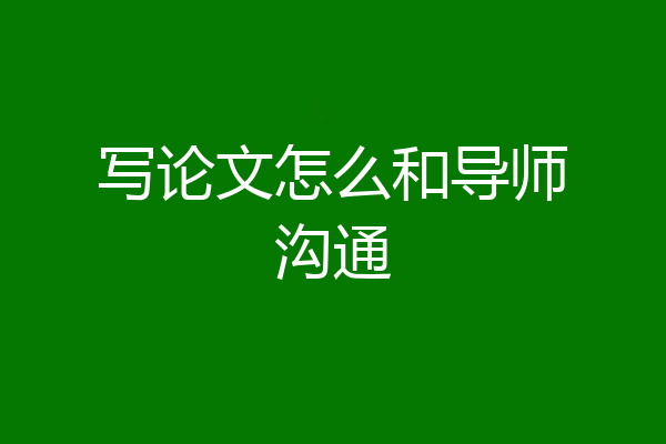 写论文怎么和导师沟通
