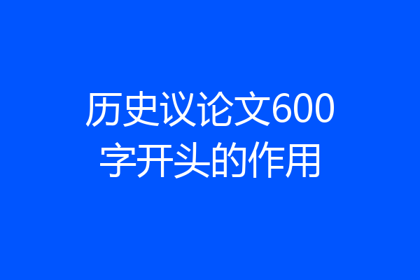 历史议论文600字开头的作用