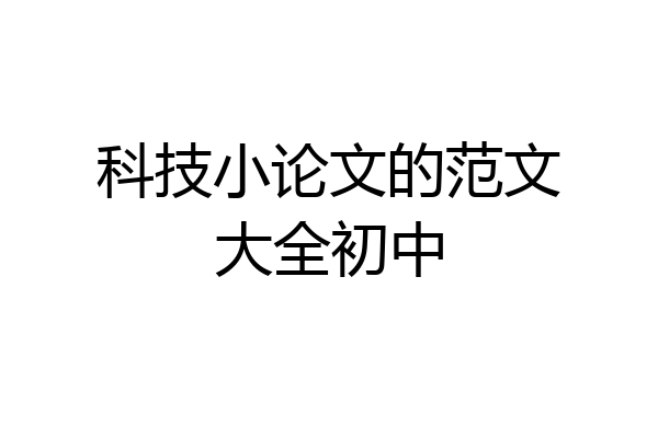 科技小论文的范文大全初中