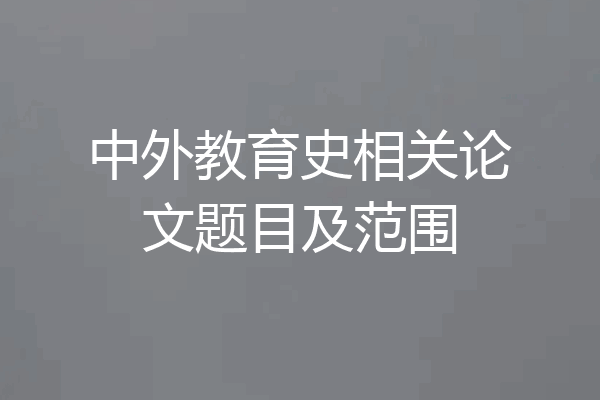 中外教育史相关论文题目及范围