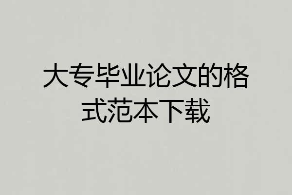 大专毕业论文的格式范本下载