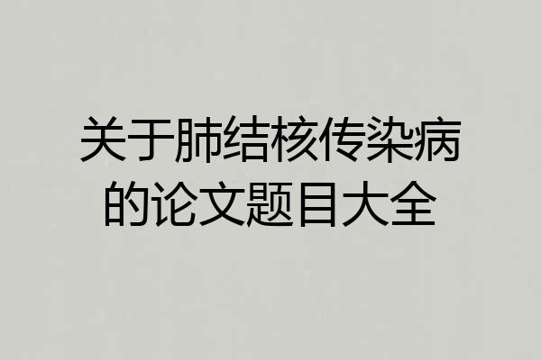 关于肺结核传染病的论文题目大全