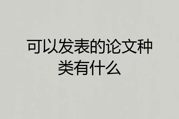 可以发表的论文种类有什么
