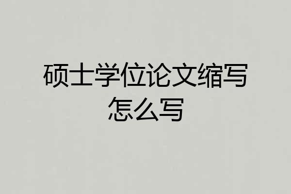 硕士学位论文缩写怎么写