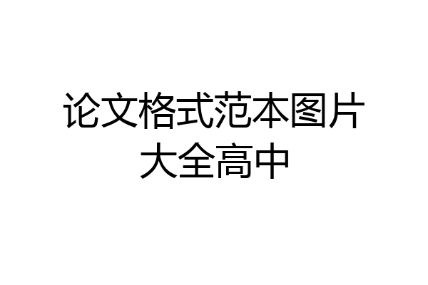 论文格式范本图片大全高中