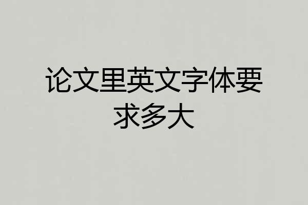 论文里英文字体要求多大