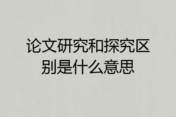 论文研究和探究区别是什么意思