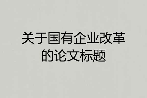 关于国有企业改革的论文标题