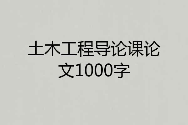 土木工程导论课论文1000字