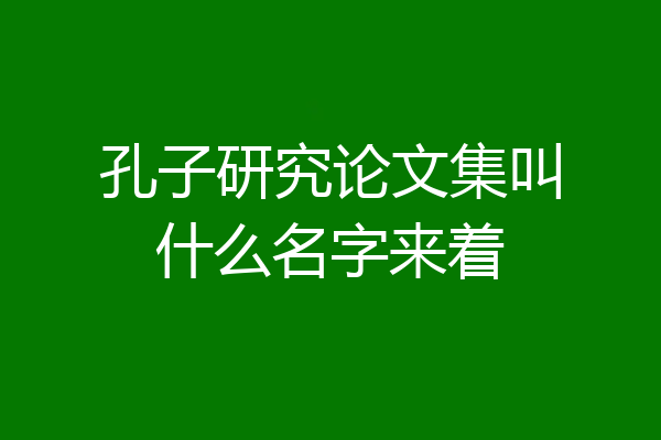 孔子研究论文集叫什么名字来着