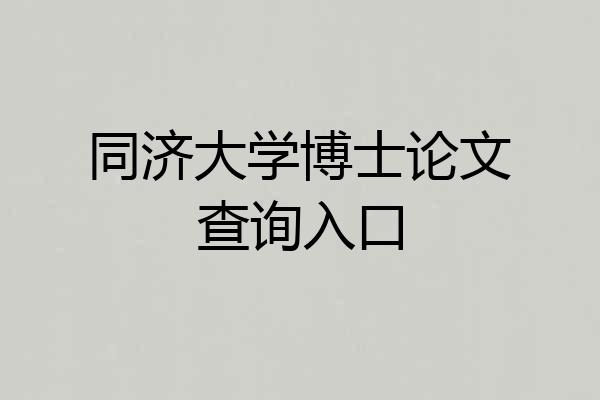 同济大学博士论文查询入口