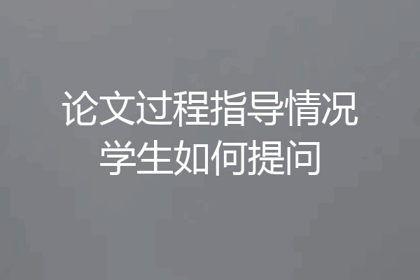 论文过程指导情况学生如何提问