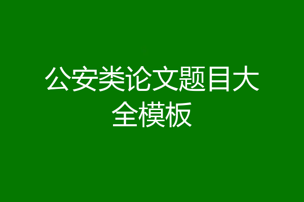 公安类论文题目大全模板
