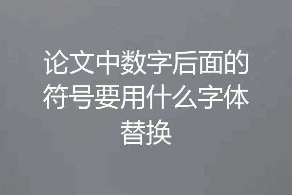 论文中数字后面的符号要用什么字体替换