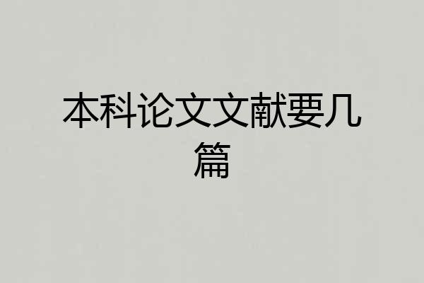本科论文文献要几篇