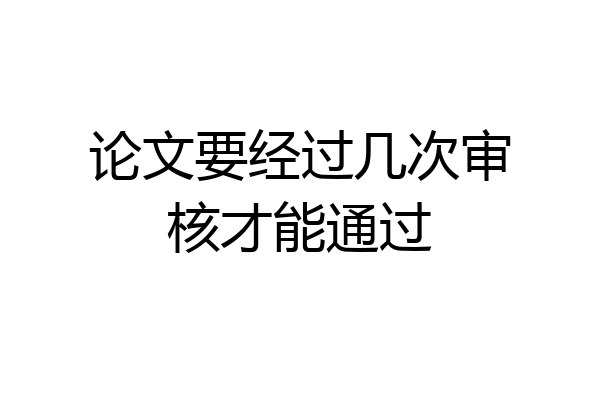 论文要经过几次审核才能通过