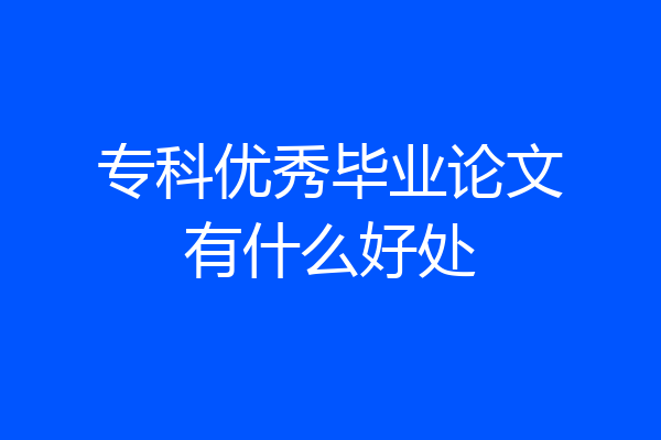 专科优秀毕业论文有什么好处