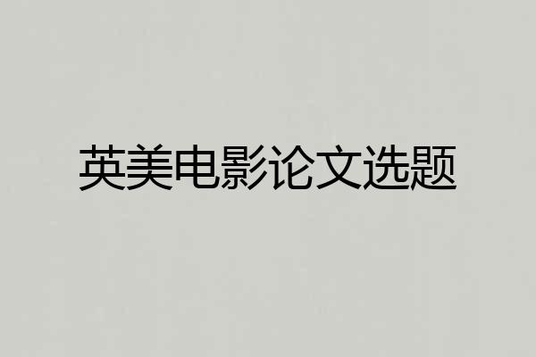 英美电影论文选题