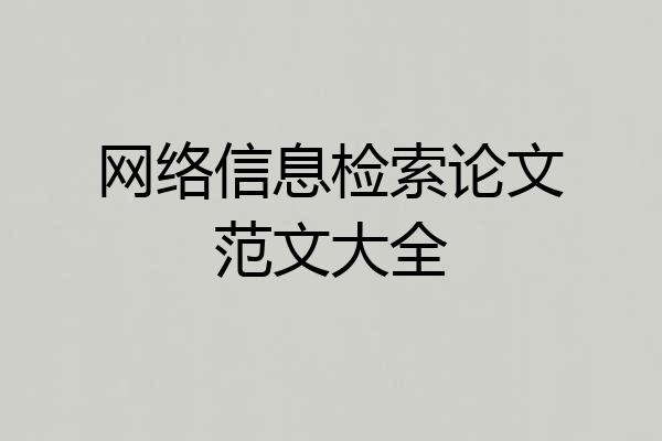 网络信息检索论文范文大全