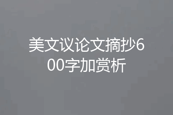 美文议论文摘抄600字加赏析