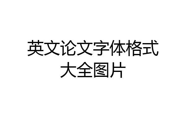英文论文字体格式大全图片