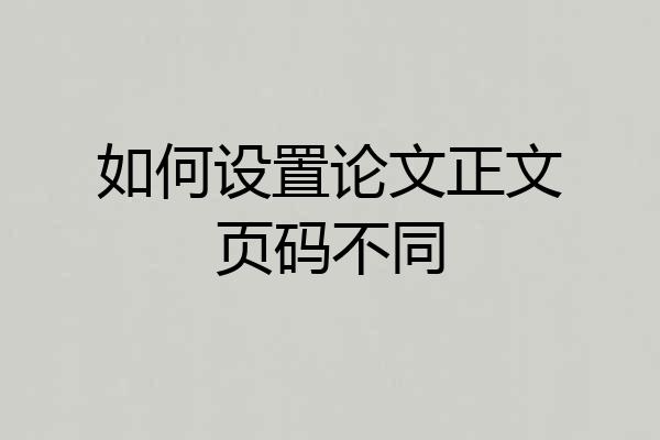 如何设置论文正文页码不同