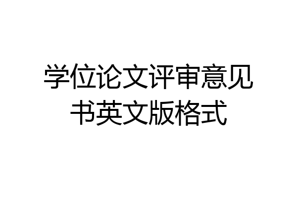 学位论文评审意见书英文版格式