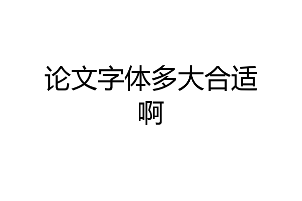 论文字体多大合适啊