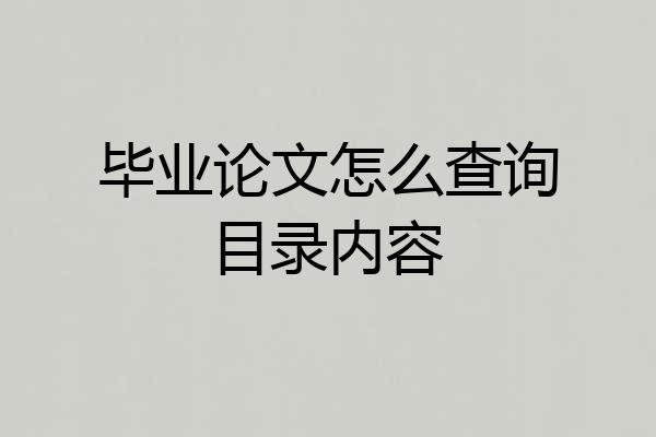 毕业论文怎么查询目录内容
