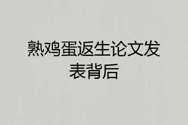熟鸡蛋返生论文发表背后