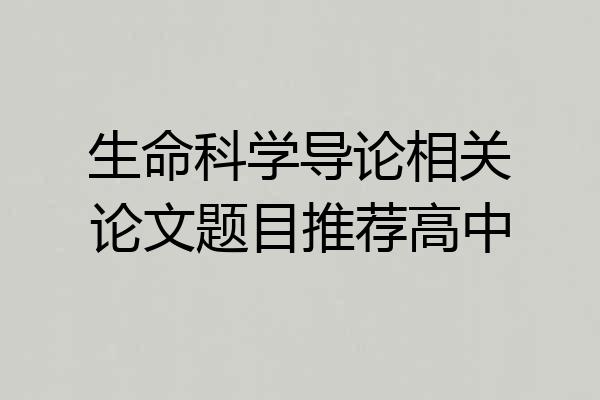 生命科学导论相关论文题目推荐高中