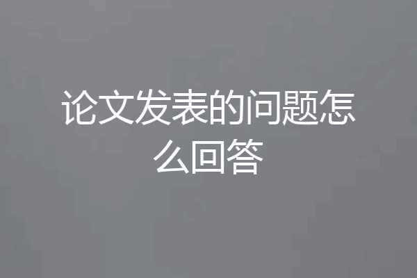 论文发表的问题怎么回答
