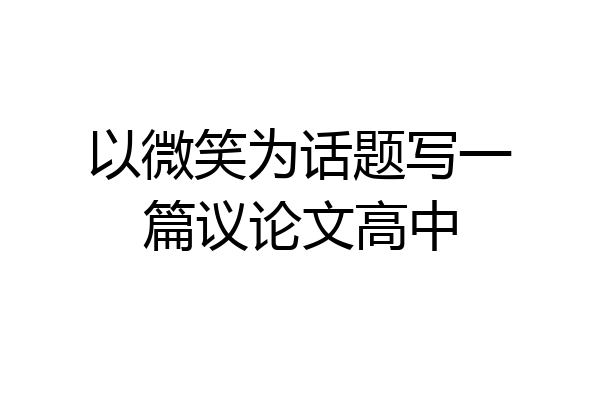 以微笑为话题写一篇议论文高中