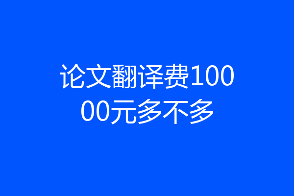 论文翻译费10000元多不多