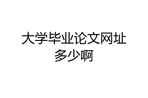 大学毕业论文网址多少啊